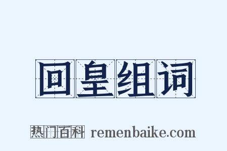 回皇组词是什么意思的图片